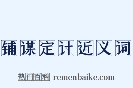 铺谋定计近义词是什么意思的图片